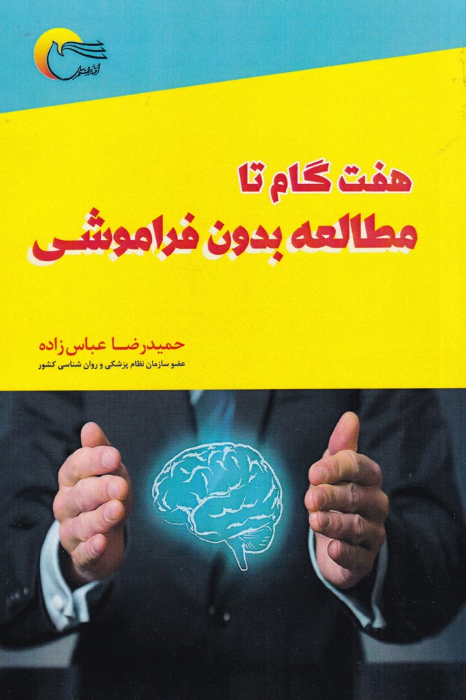 پایانه - هفت گام تا مطالعه بدون فراموشی