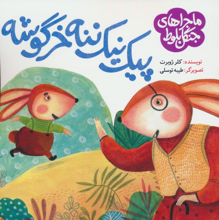 پایانه - پیک نیک ننه خرگوشه