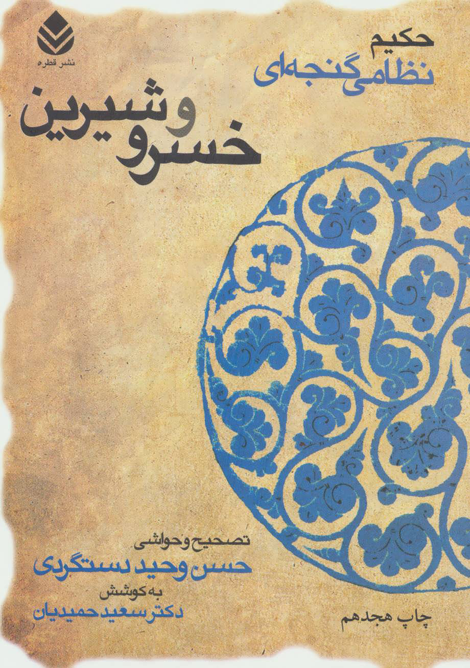 پایانه - خسرو و شیرین