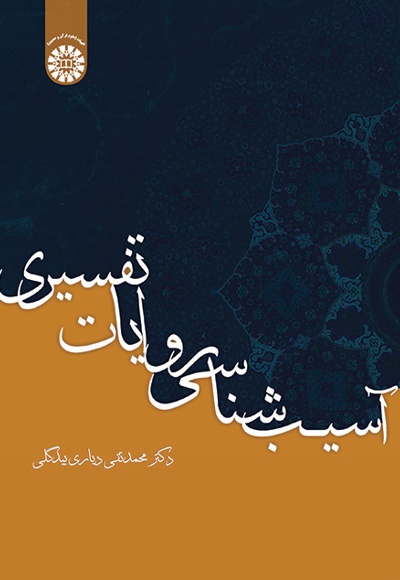 پایانه - آسیب شناسی روایات تفسیری