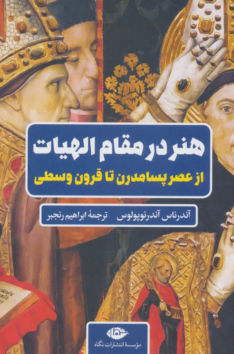 پایانه - هنر در مقام الهیات