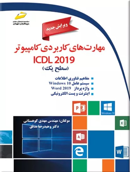 پایانه - مهارت های کاربردی کامپیوتر ICDL 2019 سطح یک
