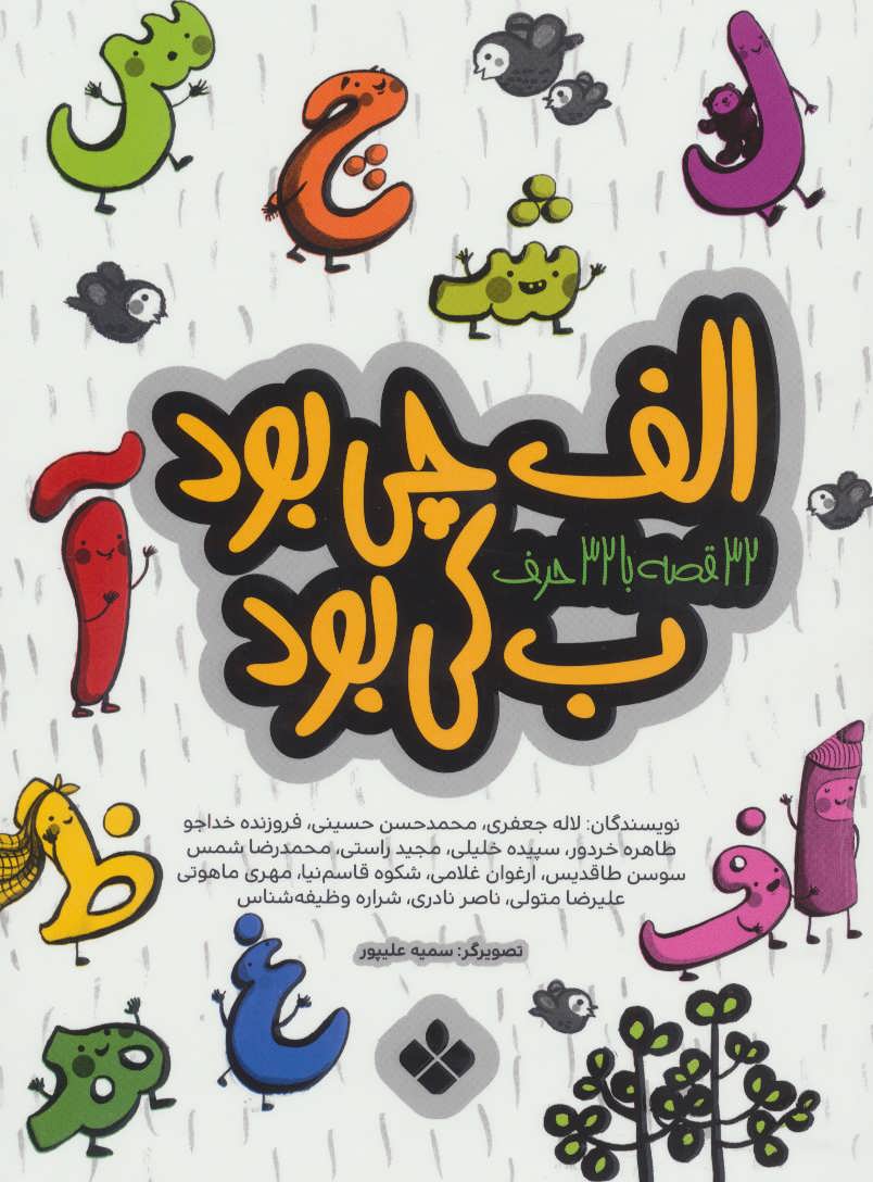 پایانه - الف چی بود ب کی بود