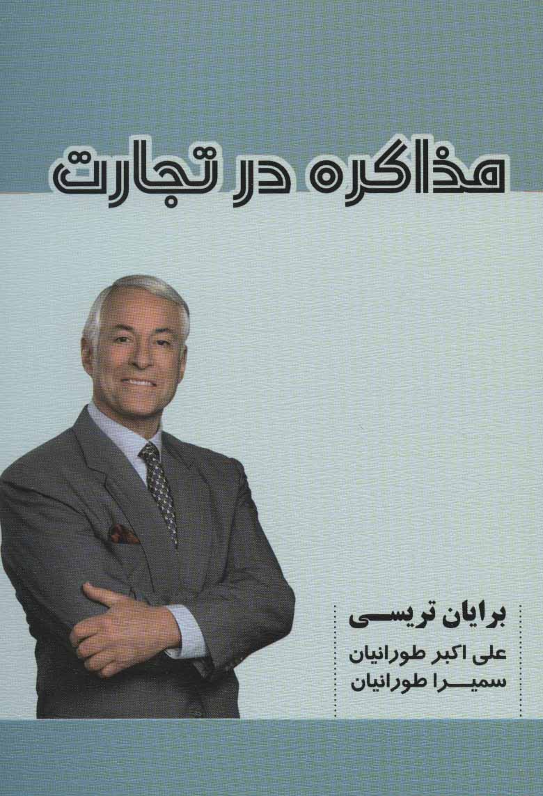 پایانه - مذاکره در تجارت