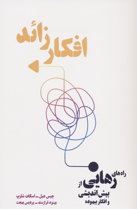 پایانه - افکار زائد