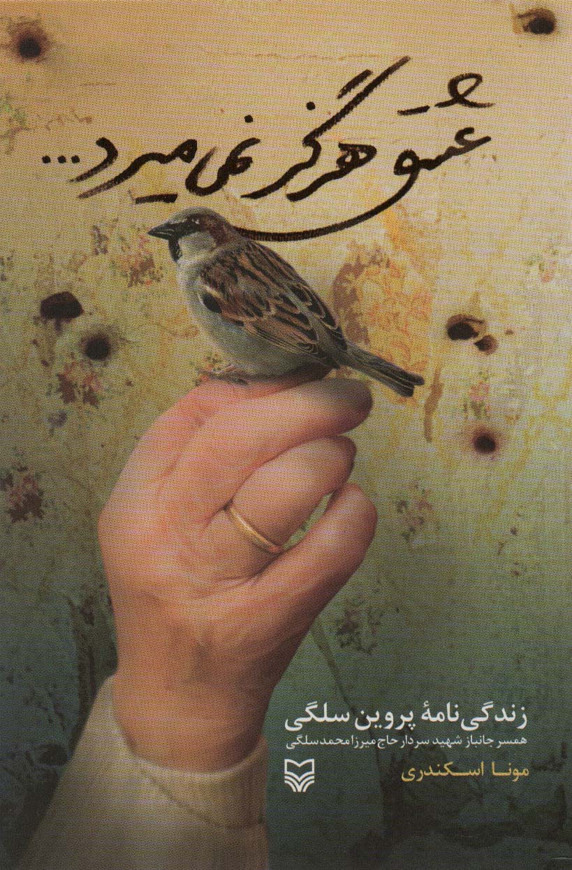 پایانه - عشق هرگز نمی میرد