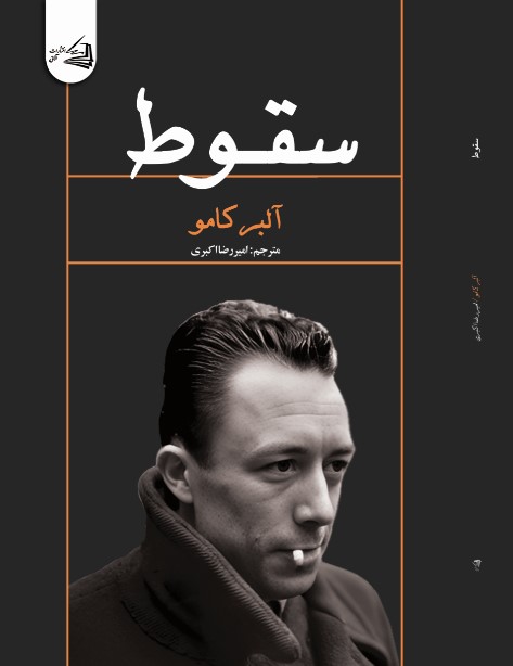 پایانه - سقوط