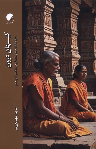 پایانه - کیهان درون