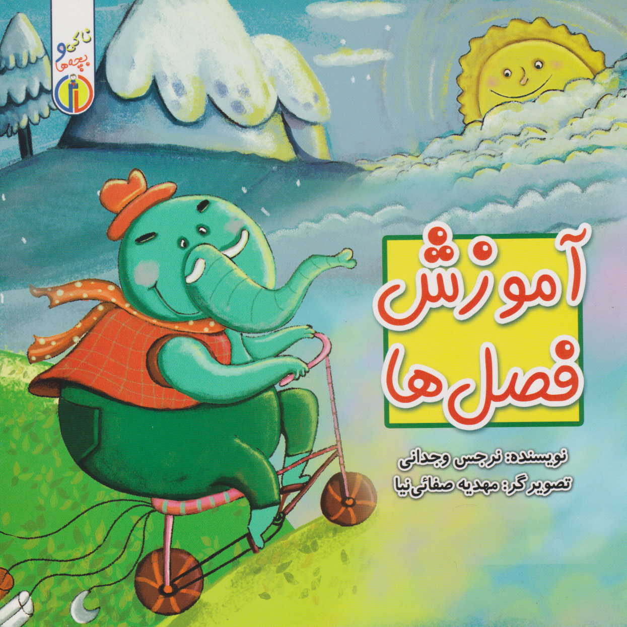 پایانه - آموزش فصل ها