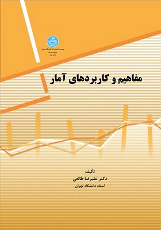 پایانه - مفاهیم و کاربردهای آمار