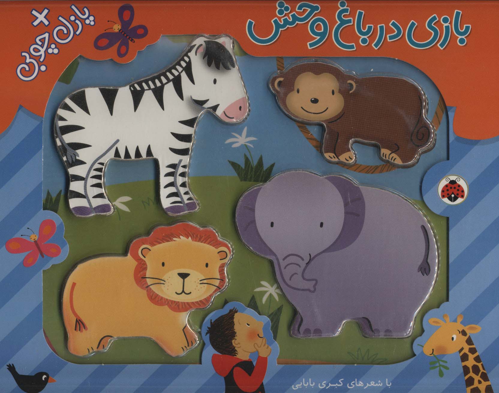 پایانه - بازی در باغ وحش