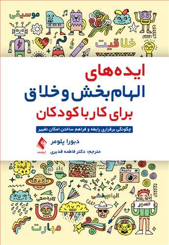 پایانه - ایده های الهام بخش و خلاق برای کار با کودکان