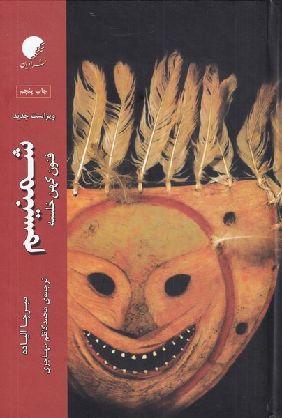 پایانه - شمنیسم