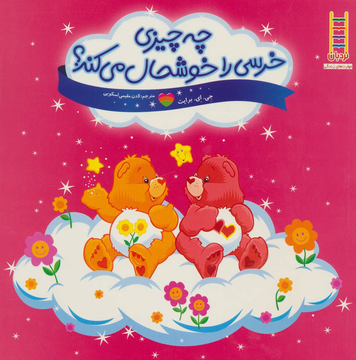 پایانه - چه چیزی خرسی را خوشحال می کند؟