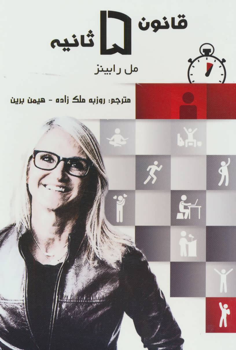 پایانه - قانون 5 ثانیه