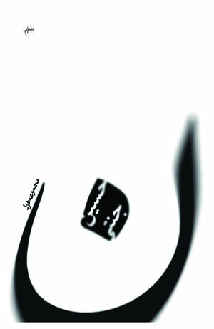 پایانه - مجموعه غزل ( ن )