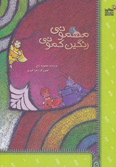 پایانه - مهمونی رنگین کمونی