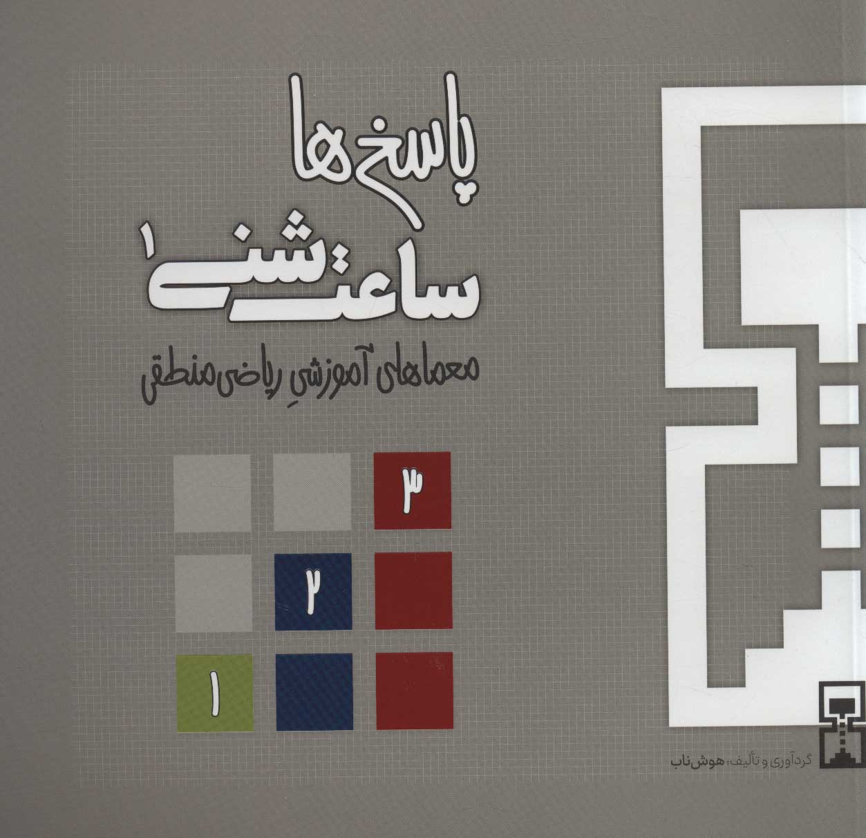 پایانه - ساعت شنی 1