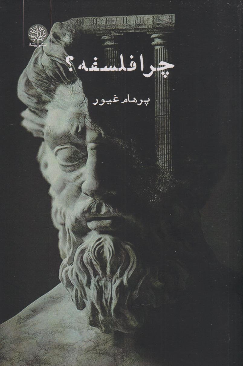 پایانه - چرا فلسفه؟