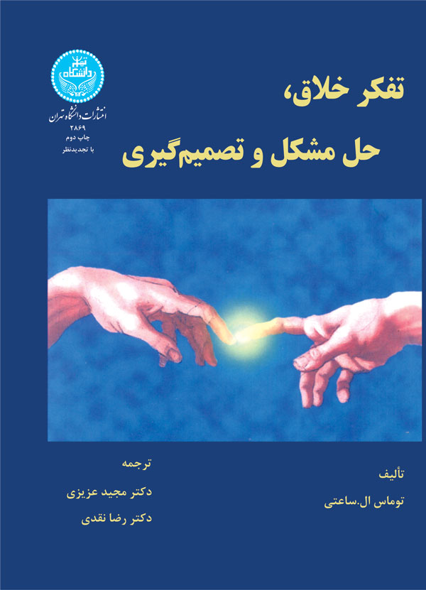 پایانه - تفکر خلاق، حل مشکل و تصمیم گیری