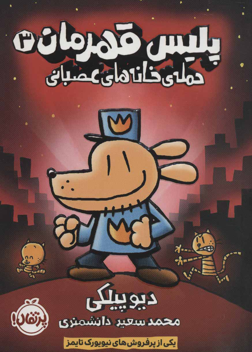 پایانه - پلیس قهرمان 3