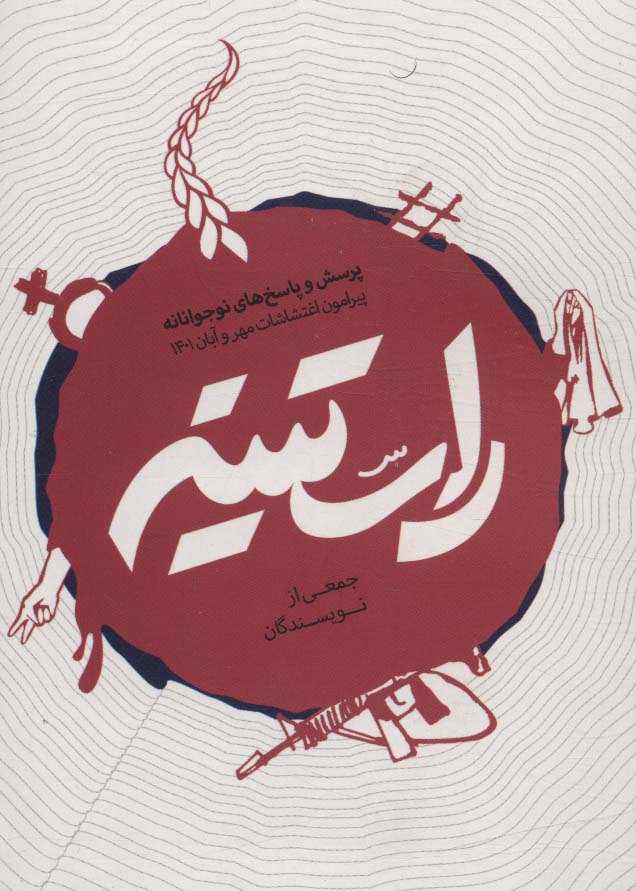 پایانه - راستینه