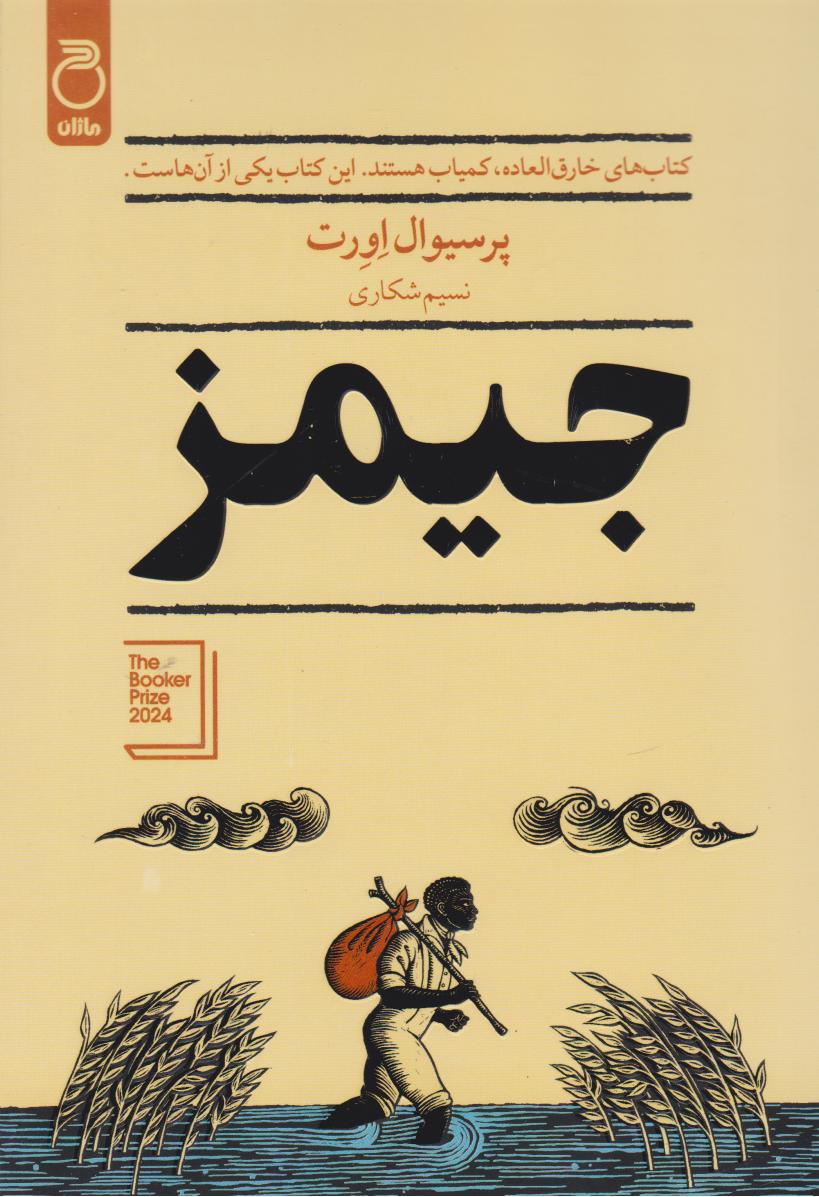 پایانه - جیمز