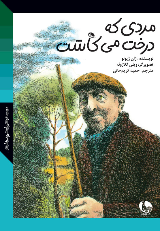 پایانه - مردی که درخت می کاشت