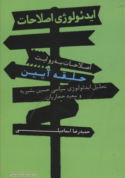 پایانه - ایدئولوژی اصلاحات (به روایت حلقه ی آیین)