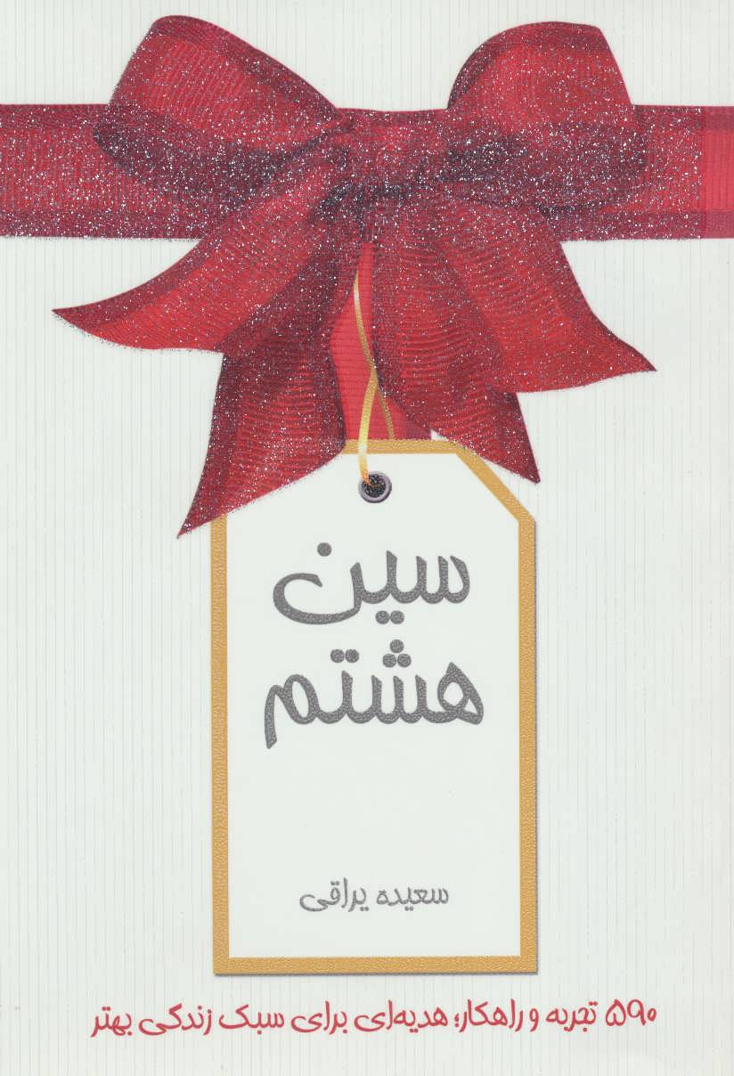 پایانه - سین هشتم