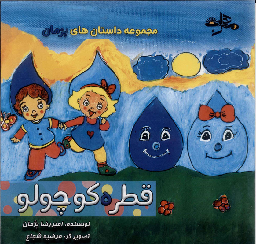 پایانه - قطره کوچولو