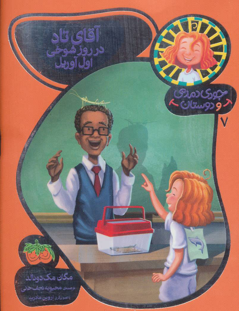 پایانه - آقای تاد در روز شوخی اول آوریل