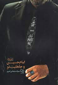 پایانه - امام حسین و جاهلیت نو