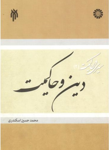 پایانه - دین و حاکمیت