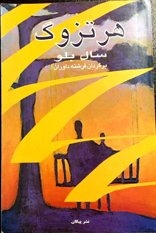 پایانه - هرتزوگ