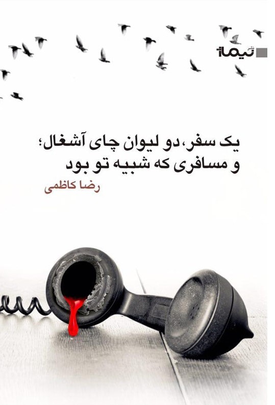 پایانه - یک سفر دو لیوان چای آشغال