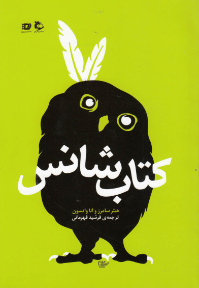 پایانه - شانس