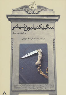 پایانه - سگ یک میلیون شپشی