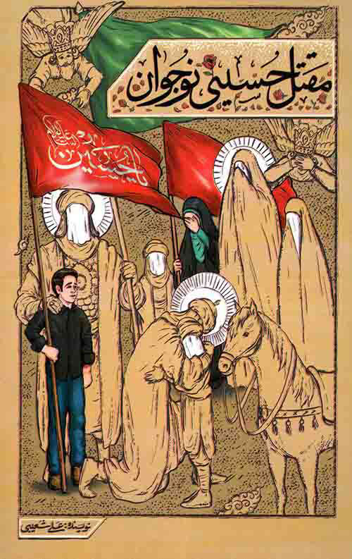 پایانه - مقتل حسینی نوجوان