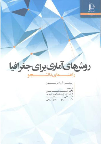 پایانه - روش های آماری برای جغرافیا