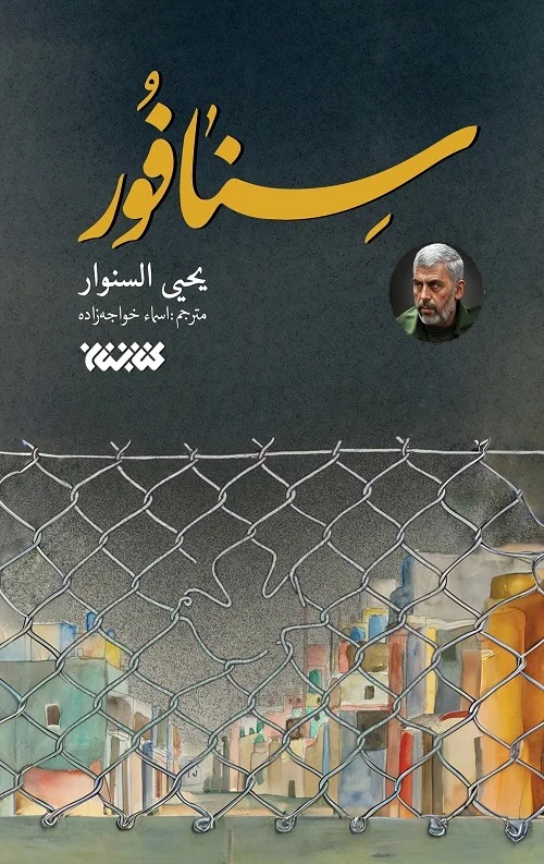 پایانه - سنافور