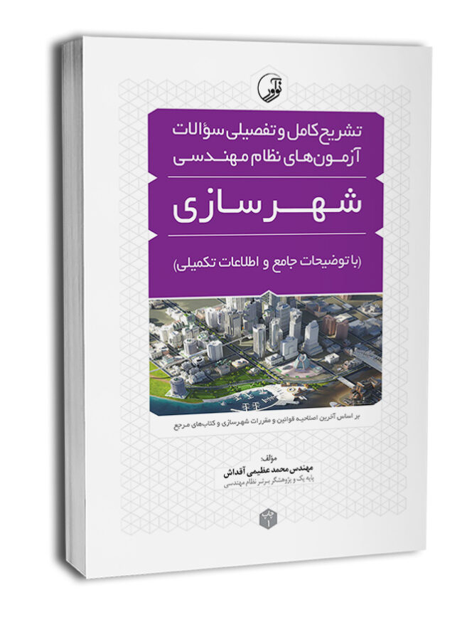 پایانه - تشریح کامل و تفصیلی سوالات آزمون های نظام مهندسی شهرسازی