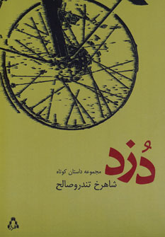 پایانه - دزد