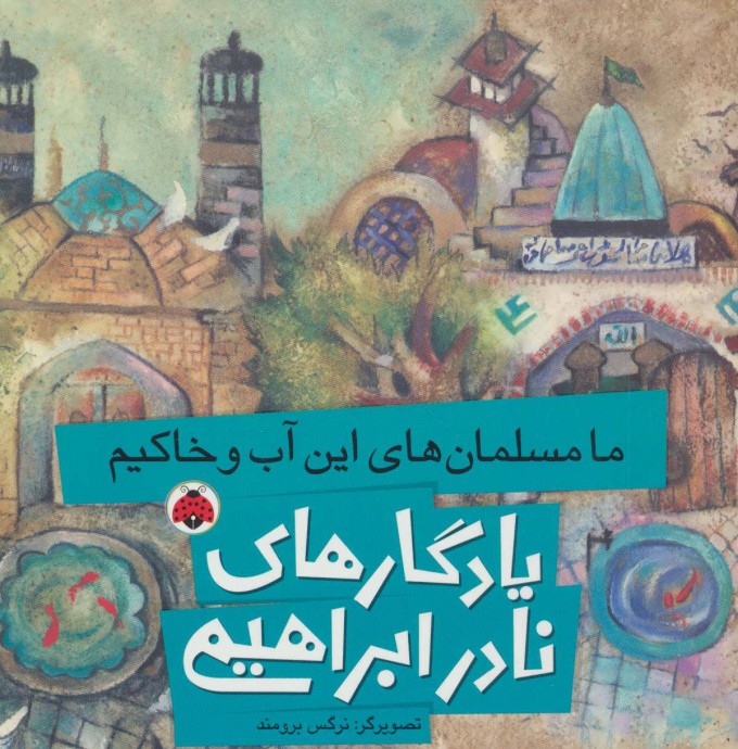 پایانه - ما مسلمان های این آب و خاکیم