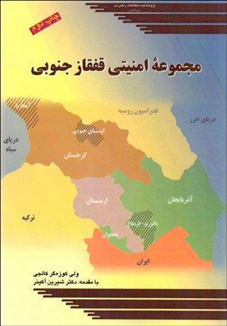 پایانه - مجموعه امنیتی قفقاز جنوبی