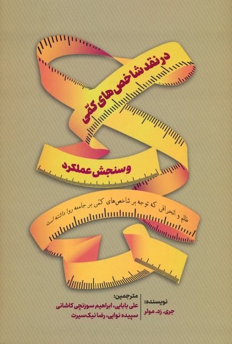 پایانه - در نقد شاخص های کمی و سنجش عملکرد