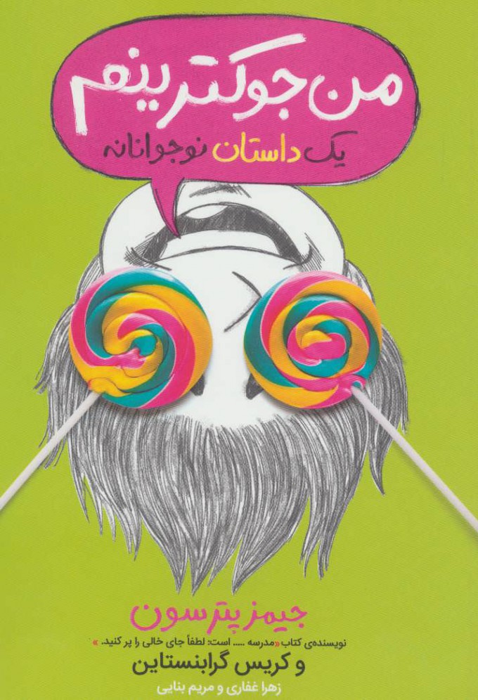 پایانه - من جوکترینم 3