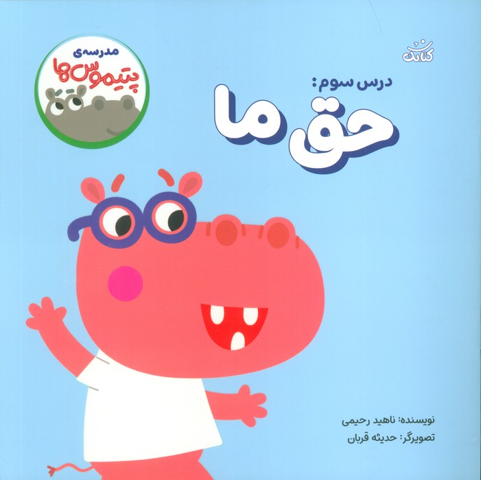 پایانه - درس سوم: حق ما