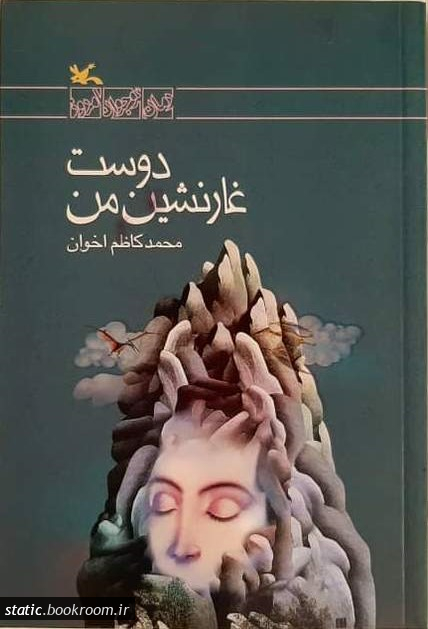 پایانه - دوست غارنشین من