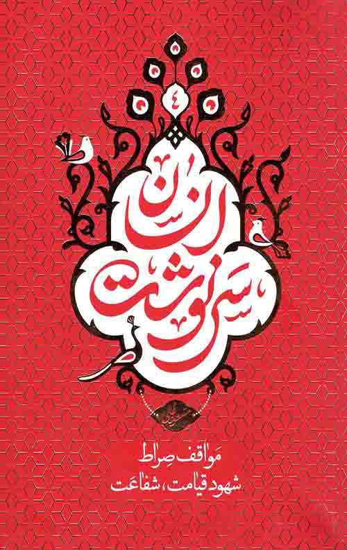 پایانه - سرنوشت انسان - جلد چهارم